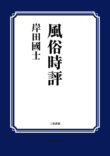 風俗時評 の画像